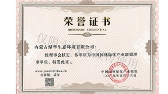 標(biāo)題：綠化產(chǎn)業(yè)聯(lián)盟理事單位
瀏覽次數(shù)：1425
發(fā)表時間：2019-10-26