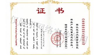 標(biāo)題：內(nèi)蒙古龍頭企業(yè)榮譽(yù)證書
瀏覽次數(shù)：1588
發(fā)表時間：2019-10-26