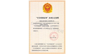 標(biāo)題：守合同重信用證書
瀏覽次數(shù)：1354
發(fā)表時(shí)間：2019-10-26