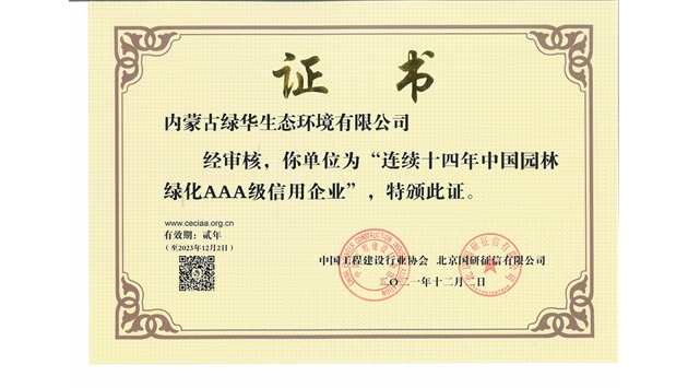 標題：連續(xù)十四年中國園林綠化AAA級信用企業(yè)
瀏覽次數：2048
發(fā)表時間：2021-08-16