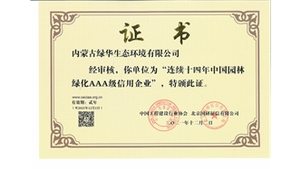 標題：連續(xù)十四年中國園林綠化AAA級信用企業(yè)
瀏覽次數：2108
發(fā)表時間：2021-08-16