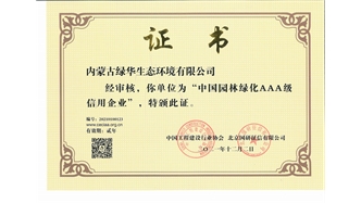 標題：中國園林綠化AAA級信用企業(yè)
瀏覽次數：2466
發(fā)表時間：2021-05-08