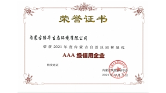 標題：AAA級信用企業(yè)
瀏覽次數：749
發(fā)表時間：2023-11-07